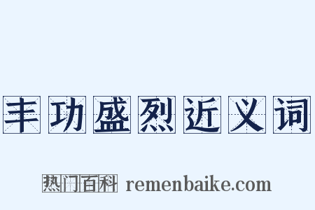 丰功盛烈近义词是什么意思的图片